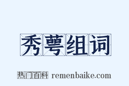 秀萼组词是什么意思的图片